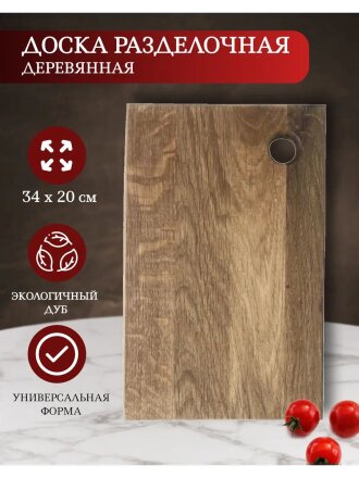 Доска разделочная дуб, 34х20 см, Д04