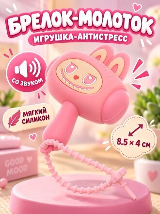 Брелок-молоток 8.5х4 см, звуковой, силикон, N050037, в ассортименте