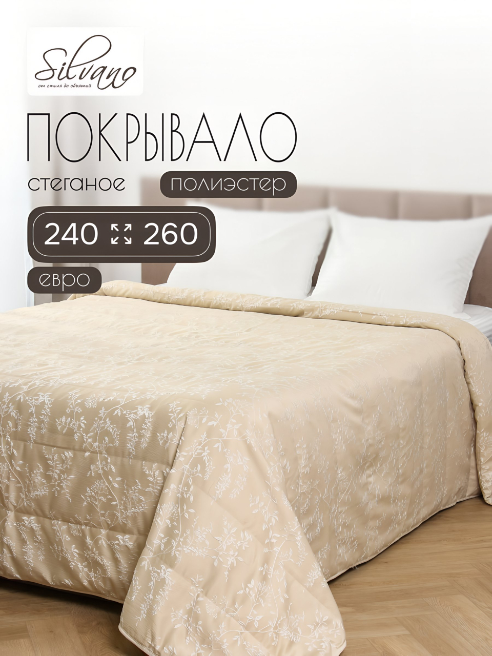 Покрывало евро, 240х260 см, 100% полиэстер, Silvano, Валери, кремовое