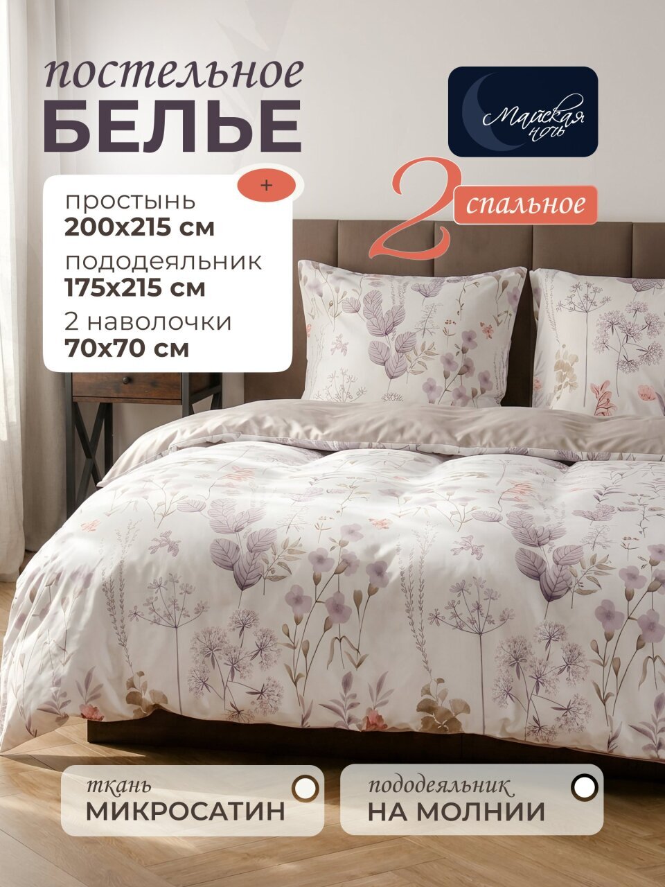 Постельное белье 2-спальное, простыня 200х215 см, 2 наволочки 70х70 см, пододеяльник 175х215 см, Майская ночь, микросатин, Флирт, SJT2502-9