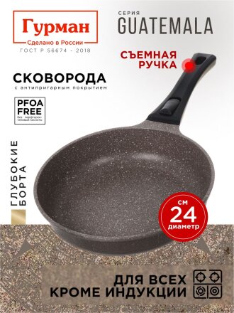 Сковорода литой алюминий, 24 см, антипригарное покрытие, Гурман, Guatemala, коричневая, съемная ручка, ГМ2401 ГВ