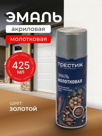 Эмаль аэрозольная, Престиж, с молотковым эффектом, золотая, 425 мл