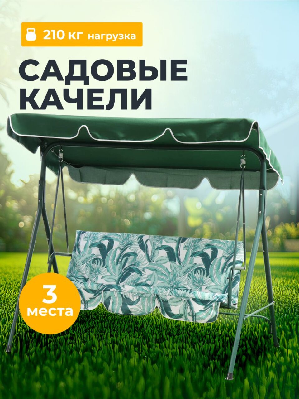Качели садовые 3-местные, 170х110х153 см, 210 кг, Тропические листья, зеленые, Y6-1987-2, металл