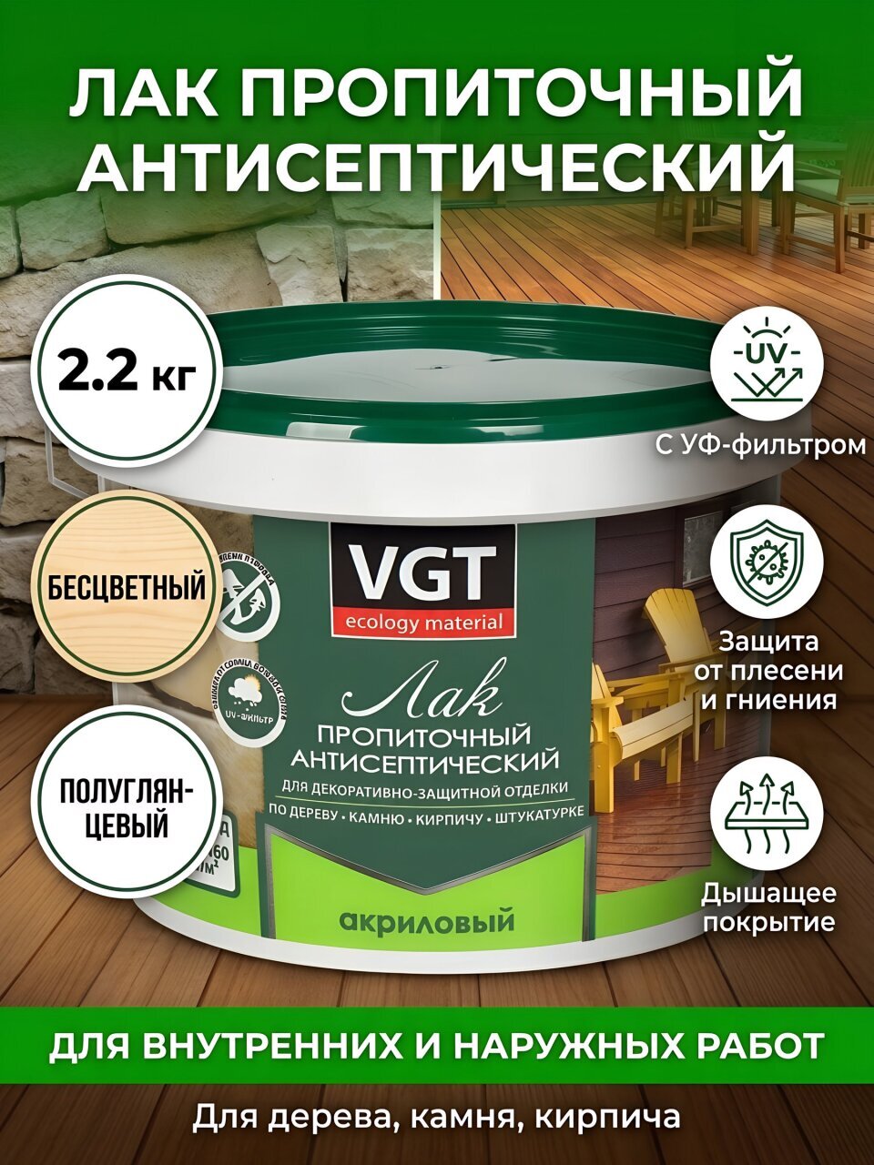 Лак VGT, антисептик, полуглянцевый, полиакриловый, бесцветный, для внутренних и наружных работ, 2.2 кг