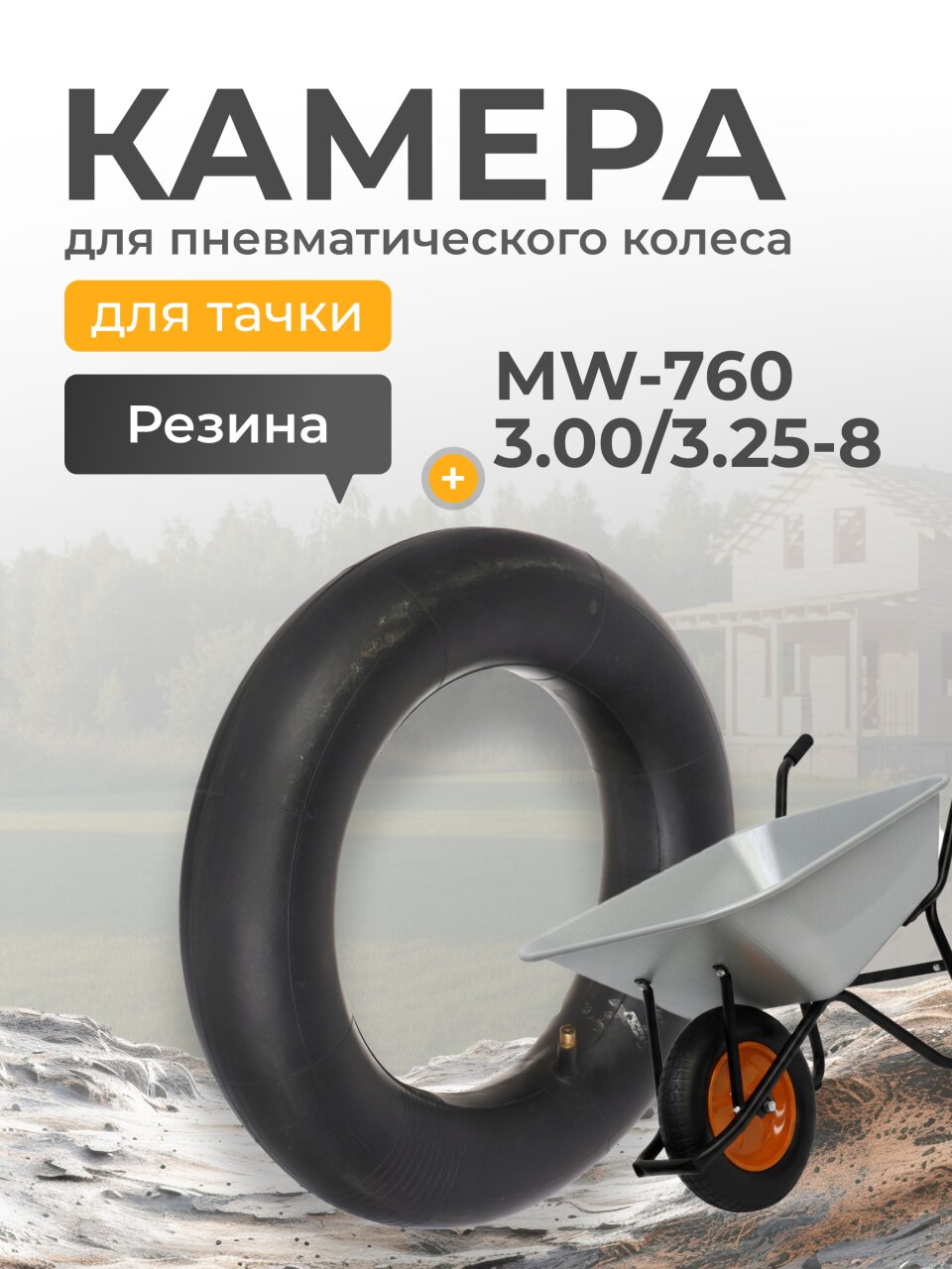Камера для колеса к тачке резина, 3.00/3.25-8, Mawipro, MW760