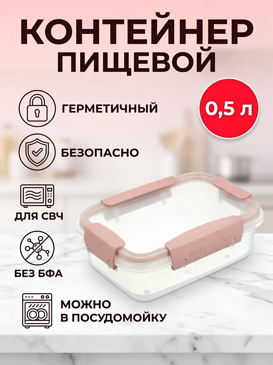 Контейнер пищевой пластик, 0.5 л, 15.6х11.2х5.8 см, розовый, прямоугольный, герметичный, Полимербыт, Свет бабочки