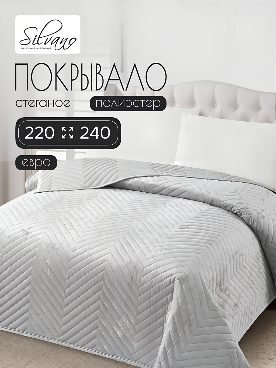 Покрывало евро, 220х240 см, 100% полиэстер, стеганое, Silvano, Pascal, стальное