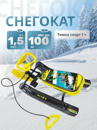 Снегокат Nika, Тимка спорт 1+, ТС1+/WS, Winter sport, черный каркас