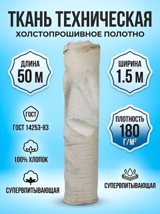 Ткань техническая хлопок, 50х1.5 м, в рулоне, плотность 180+-10 г/кв.м, стяжок 2.5 мм