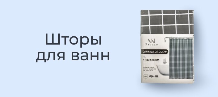 Шторы для ванн -15%