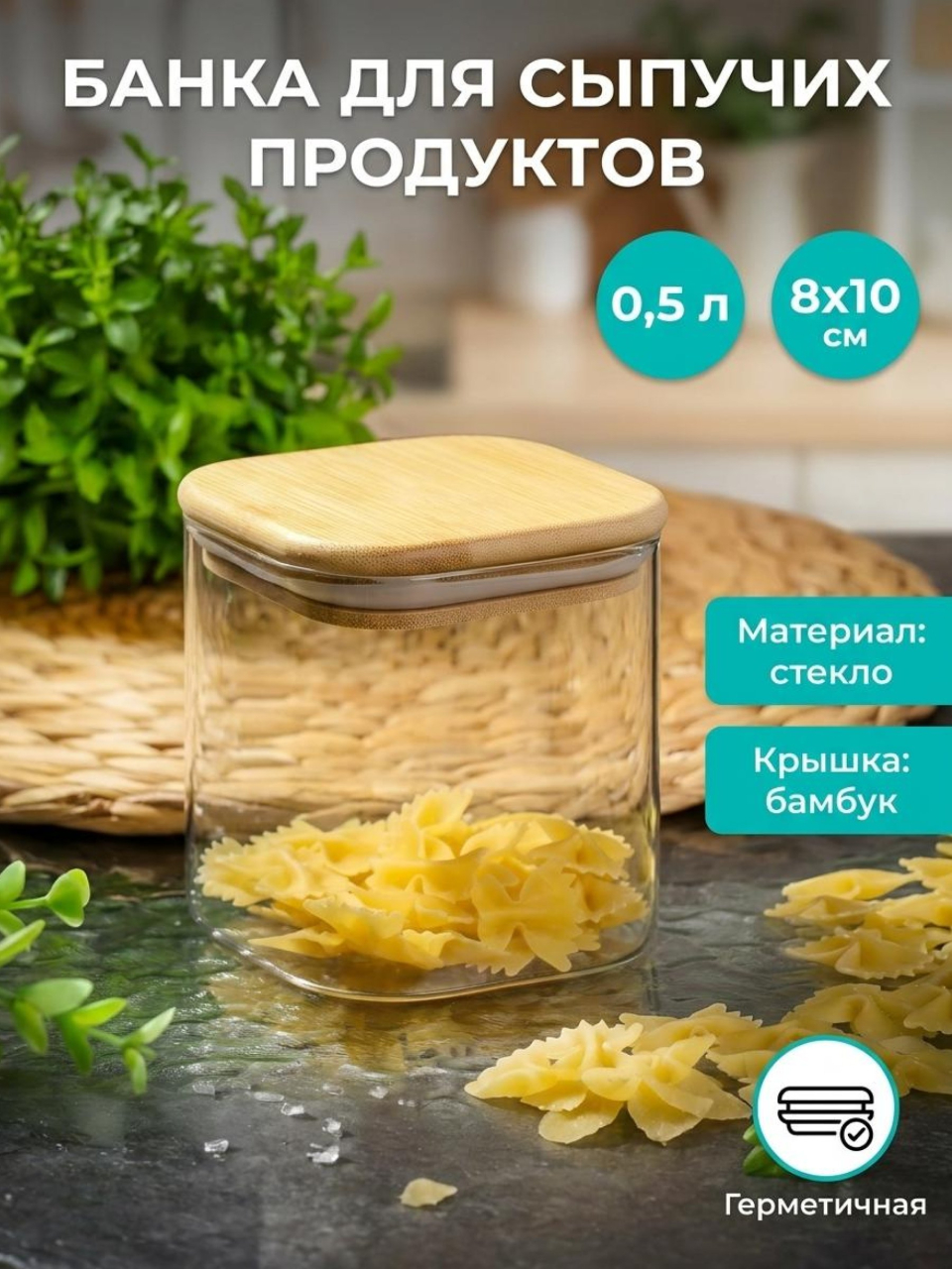 Банка для сыпучих продуктов, стекло, 0.5 л, 8х10 см, с крышкой, Daniks, Квадрато, STF8095