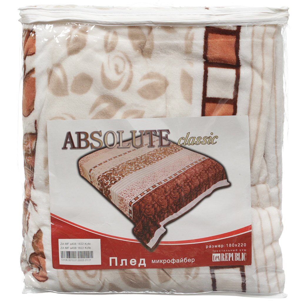 Плед Absolute двуспальный (180х230 см) микрофибра, в сумке, Кофе 65836/72136