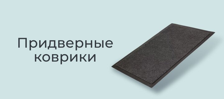Придверные коврики со скидкой -15%