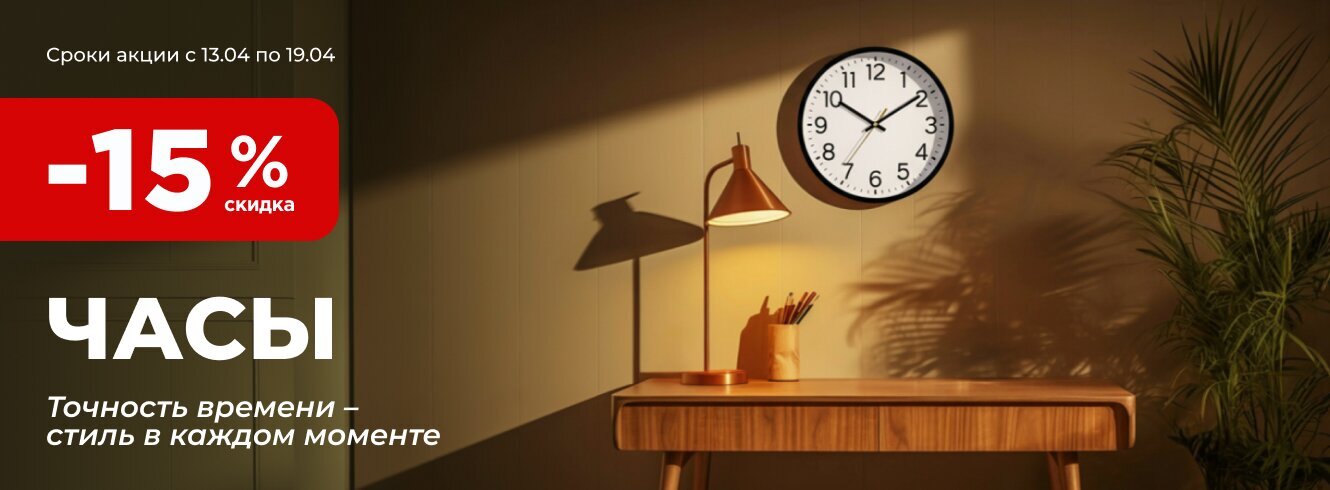 Часы со скидкой -15%