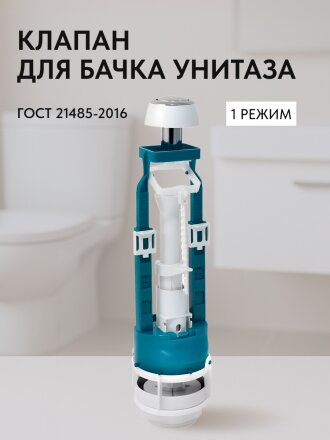 Клапан для бачка унитаза пластик, хром, сливной, Инкоэр, СБкпм-А Р