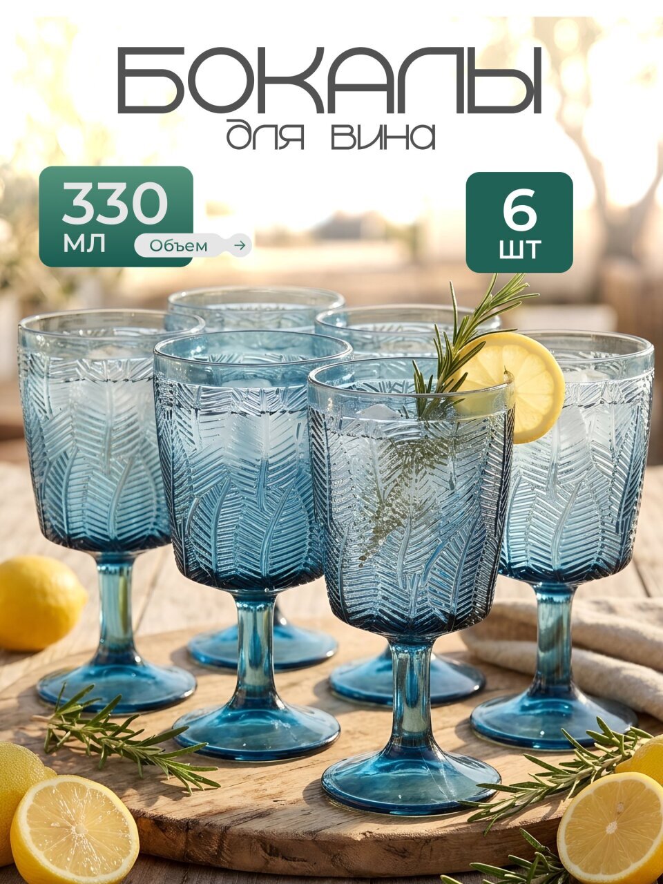 Бокал для вина, 330 мл, стекло, 6 шт, Листья, синие, B060606