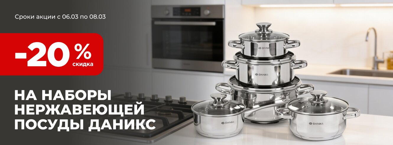 Нержавеющая посуда Daniks со скидкой -20%