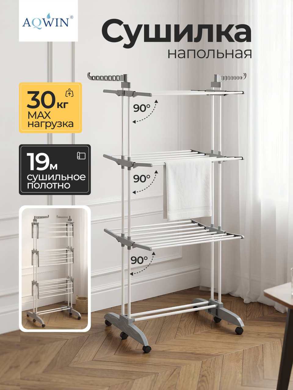 Сушилка для белья напольная, полотно 19 м, 3 уровня, 126-75х64х179 см, складная, 24 прута, 30 кг, серая, Aqwin, Так удобно, VPF88