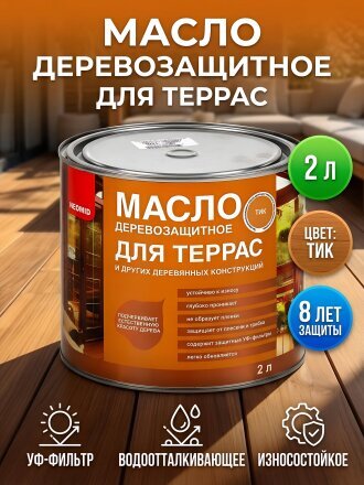 Масло Neomid, деревозащитное, для терасс, тик, 2 л