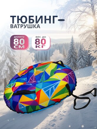 Санки-ватрушка Nika, Кристаллы, 80 см, 80 кг, с буксировочным тросом, с ручками, усиленная камера, усиленные швы, ТБ5К-80/22