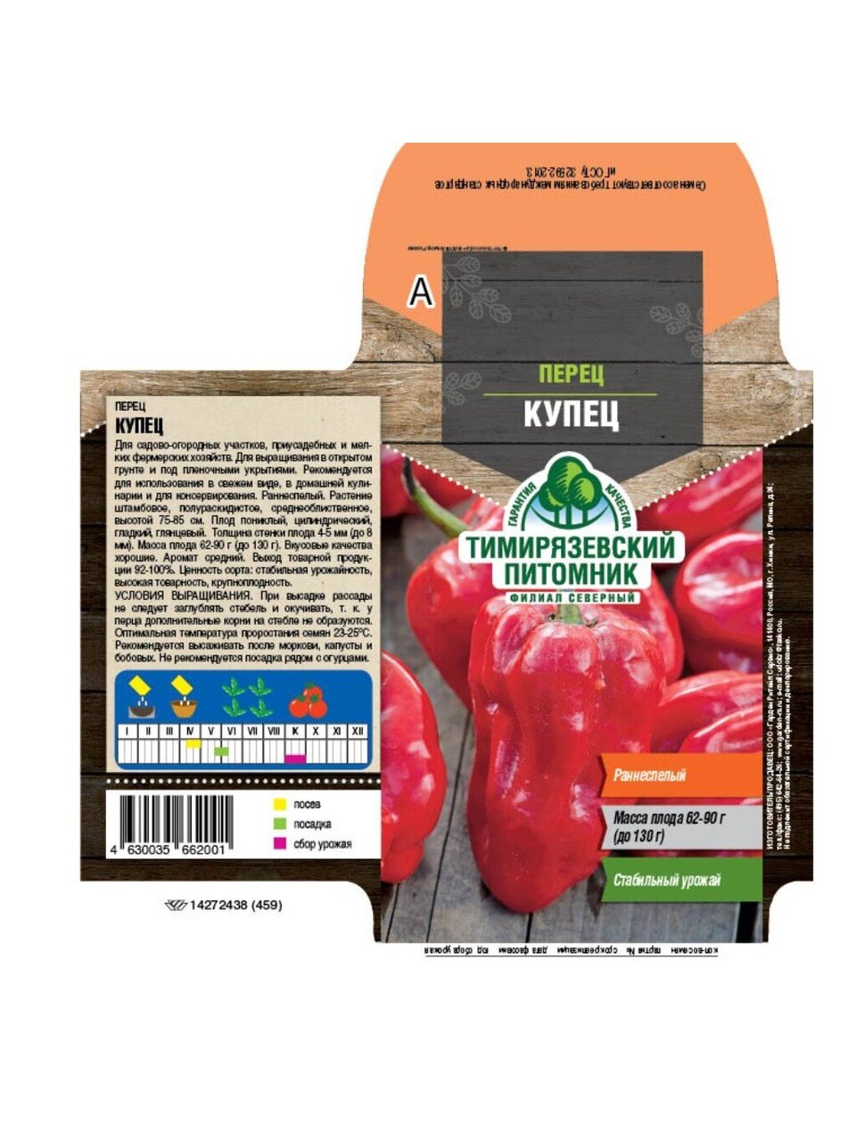 Семена Перец сладкий, Купец, 0.2 г, цветная упаковка, Тимирязевский питомник