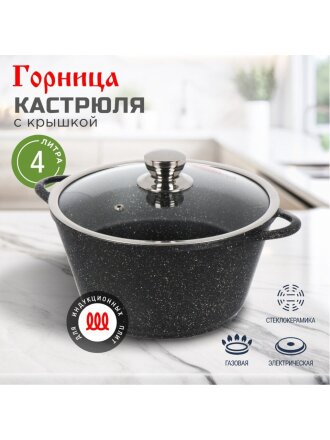 Кастрюля алюминий, антипригарное покрытие, 4 л, крышка стекло, Горница, Гранит Induction, Ик2633аг, индукция