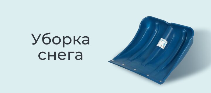Уборка снега со скидкой -25%