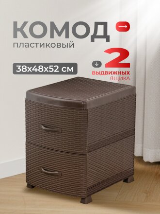 Комод 2 ящика, Ротанг, 38х48х52 см, коричневый, 0355/1/035501, Violet