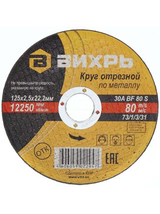 Круг отрезной по металлу, Вихрь, диаметр 125х2.5 мм, посадочный диаметр 22 мм