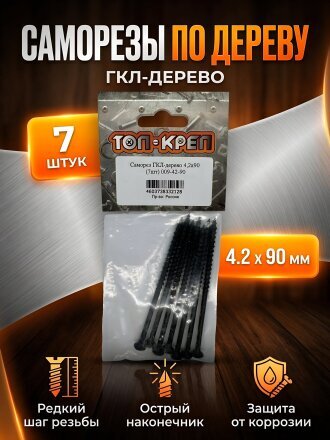 Саморез диаметр 4.2х90 мм, 7 шт, пакет, Топ-креп, 009-42-90