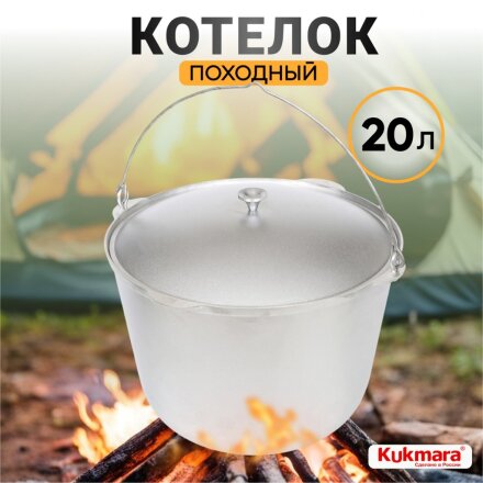 Котелок походный алюминий литой, 20 л, Kukmara, КП200