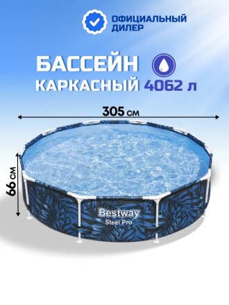 Бассейн каркасный Bestway, 305х66 см, Steel Pro, 56985, 4062 л