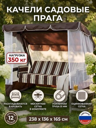 Качели садовые 3-местные, 238.2х136х165 см, 350 кг, Удачная мебель, Прага, раскладываются в кровать, с москитной сеткой, шоколад, A54C.322, сталь