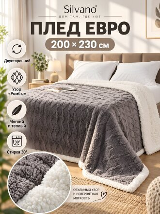 Плед евро, 200х230 см, двусторонний, 100% полиэстер, Silvano, Ромбы, серый, A120140