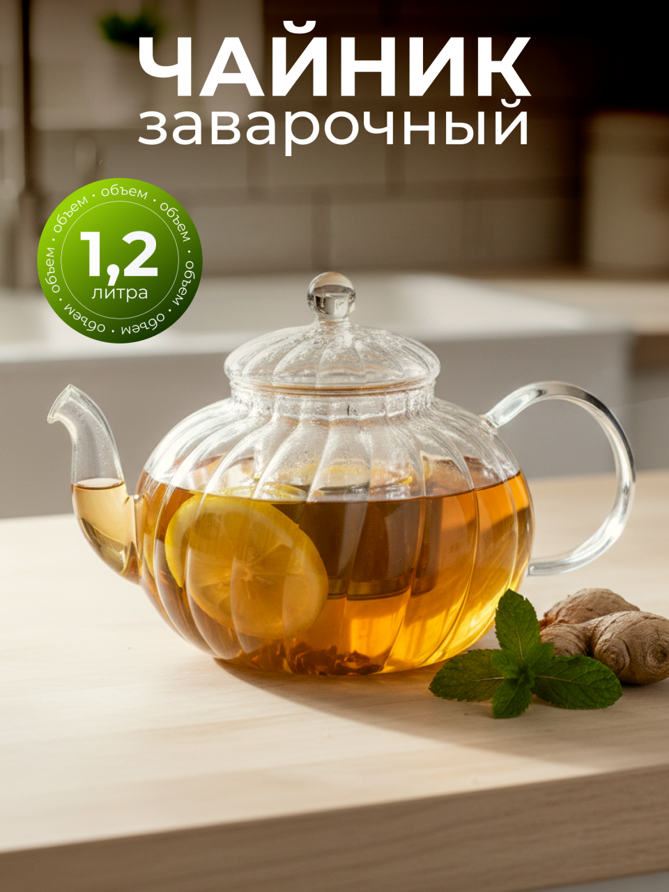 Чайник заварочный стекло, 1.2 л, рифленый с колбой, Y4-6139/B050159