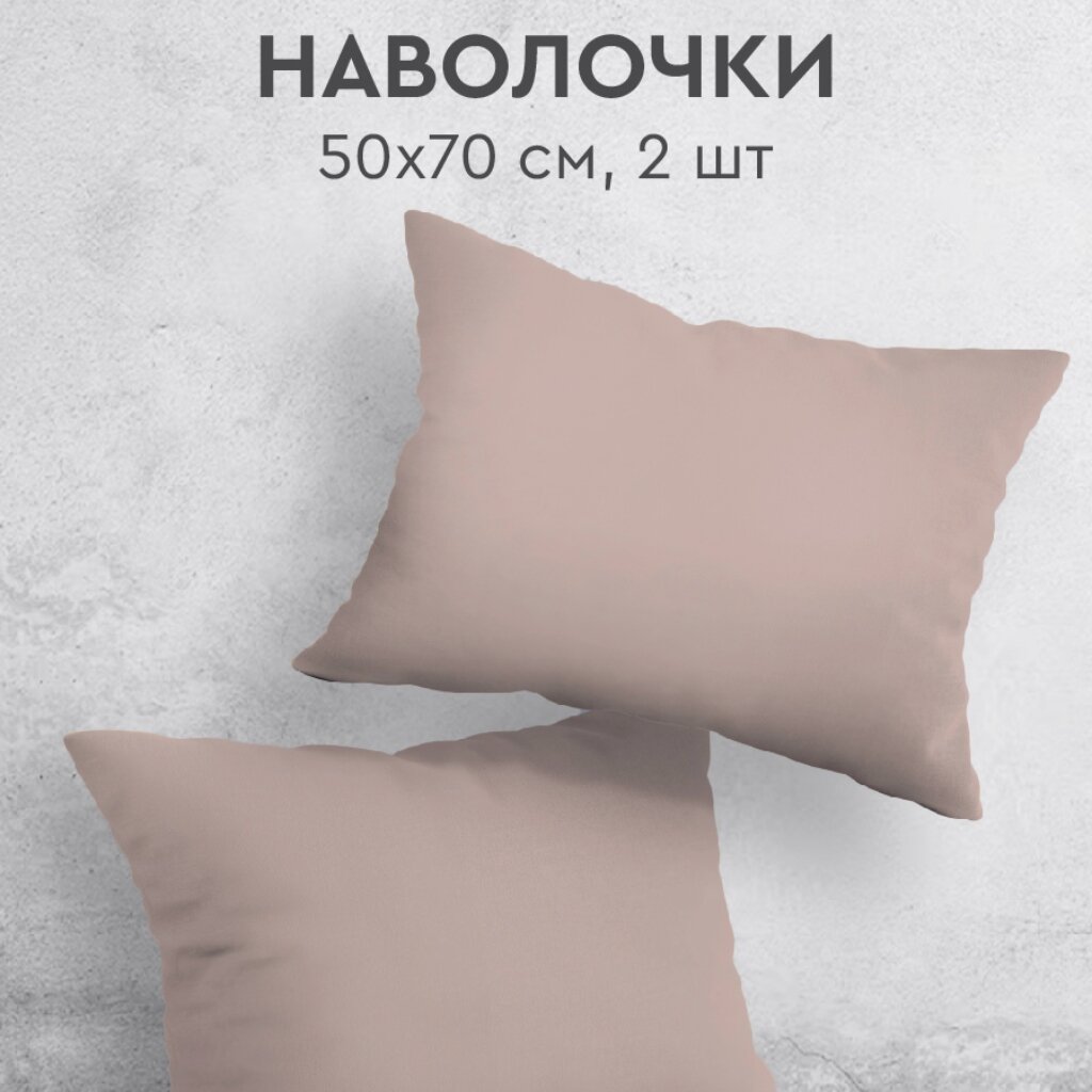 Наволочка 2 шт, Silvano, перкаль, 100%хл, 50 х 70 см, Камео