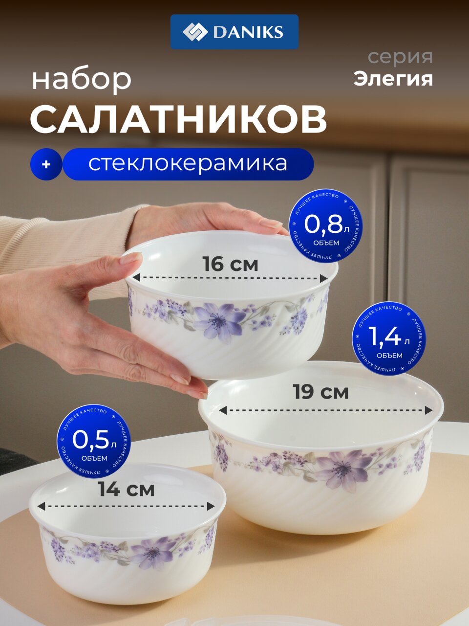 Салатник стеклокерамика, круглый, 3 шт, 9 см, 19, 16, 14 см, 0.5,0.8,1.4 л, с крышкой, Элегия, Daniks