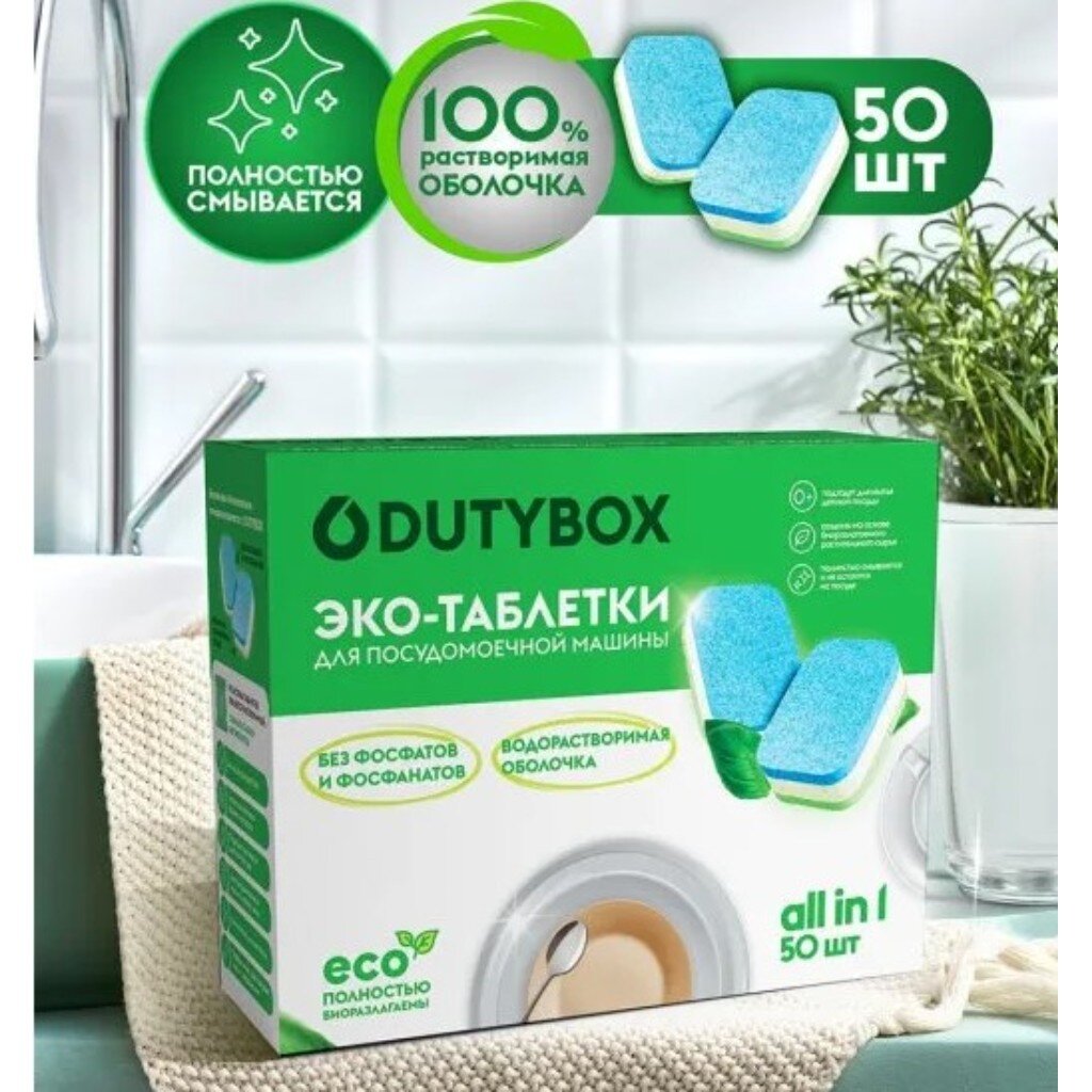 Таблетки для посудомоечной машины Dutybox, Эко, 50 шт