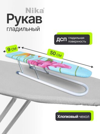 Гладильный рукав 50х9 см, Nika, в ассортименте