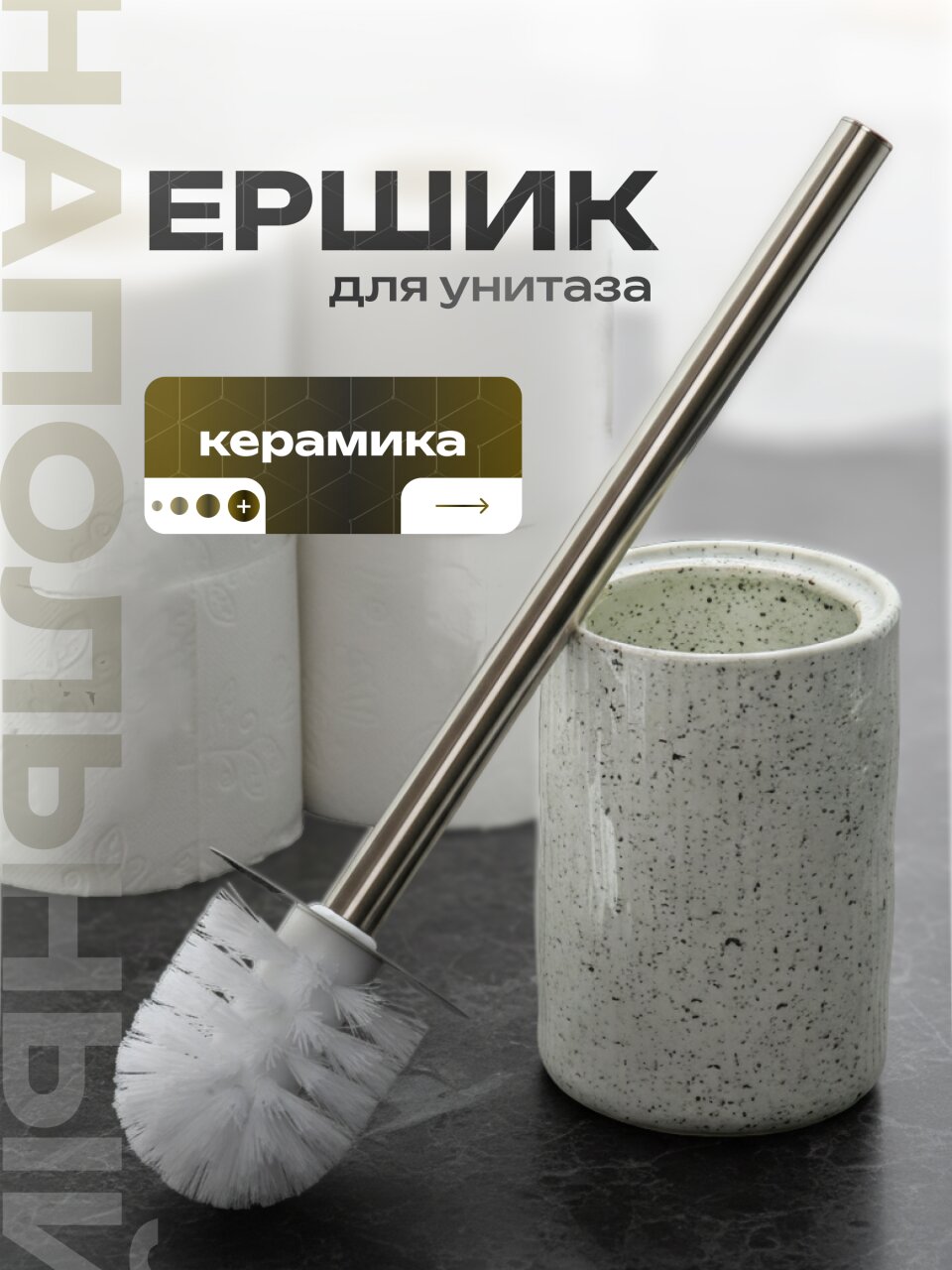 Ерш для туалета напольный, керамика, серый с краплением, Y4-9851