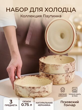 Набор для холодца, 3 предмета, 0.75 л, бежевый, Паутинка, ПГ072-00092939