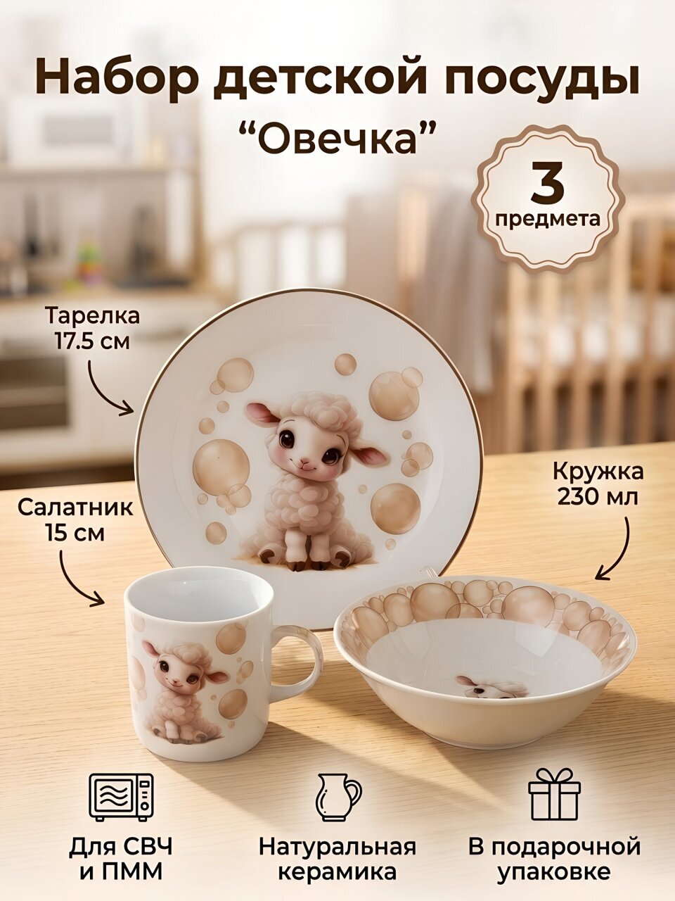 Набор посуды керамика, 3 шт, Овечка, тарелка 17.5 см, салатник 15 см, кружка 230 мл, Daniks