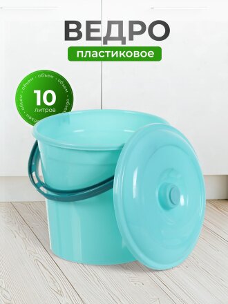 Ведро пластик, 10 л, с крышкой, мята, хозяйственное, Violet, 021023