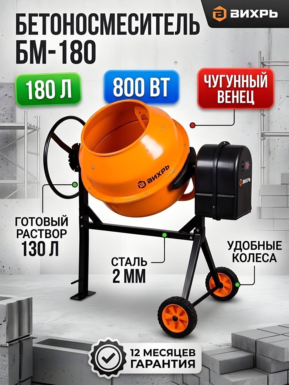 Бетоносмеситель Вихрь, БМ-180, 180 л, 800 Вт, чугунный венец, 74/1/4