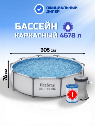 Бассейн каркасный Bestway, 305х76 см, Steel Pro Max, 56408, фильтр-насос, 4678 л