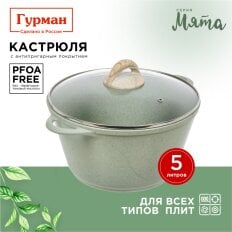 Кастрюля алюминий, антипригарное покрытие, 5 л, с крышкой, крышка стекло, круглая, Гурман, Мята, ГМк503МЛ, индукция