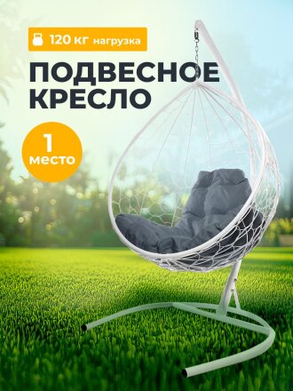 Подвесное кресло 1-мест, 98х72х186 см, 120 кг, Капля, белое, ротанг, подушка пепельная, 11020119