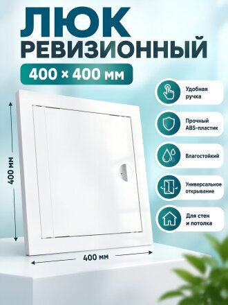 Лючок вентиляционный пластик, 400х400 мм, с ручкой, ERA, Л4040Р