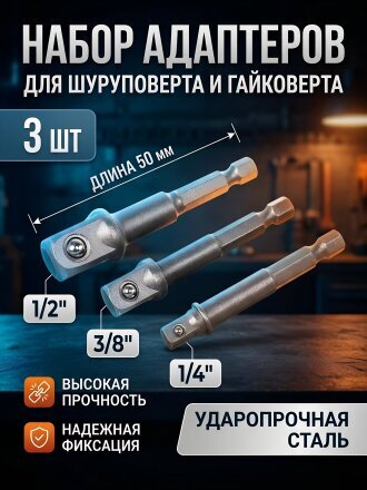Набор адаптеров для механизированного инструмента Bartex, 50 мм, 3 шт, 1/2", 1/4", 3/8"