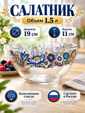 Салатник стекло, круглый, 19х11 см, 1.5 л, большой, Милори, Декостек, 326/1-Д